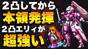 【FFBE】２凸からが本領発揮！２凸エリィが強すぎる！