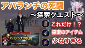 【FFBE】探索クエスト アバランチの死闘の宝箱を確認する回