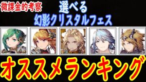【FFBE幻影戦争】 これは9月月初闇のクリ戦ですわ・・・ 選べる幻影クリスタルフェスのおすすめランキング 【WOTV】