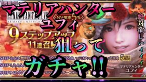 【FFBE】マテリアハンターユフィを狙って引いていくぅぅ!!