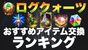 【FFBE】ストーリーイベント交換アイテムおすすめ紹介！ログクォーツ交換所！