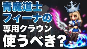 【FFBE】青魔導士フィーナの専用クラウンは、使うべき?マスクラに交換すべき?