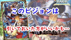 【FFBE幻影戦争】このビジョンは引いた方がいいかも…