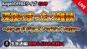 【FFBE】”深夜のまったり雑談配信” (KugelのFFBEライブ ♯269)【Final Fantasy BRAVE EXVIUS】