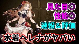 【ホーム画面人権】水着ヘレナの性能速報＆評価【FFBE幻影戦争 WOTV】