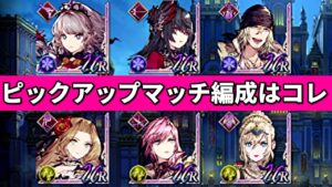 【ピックアップマッチ】命中高い氷が強いぞ!?【FFBE幻影戦争 WOTV】