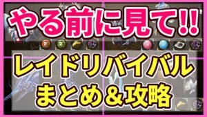 【レイドボスリバイバル】やる前に見て!レイドリバイバルまとめとソロオート編成はコレ!【FFBE幻影戦争 WOTV】