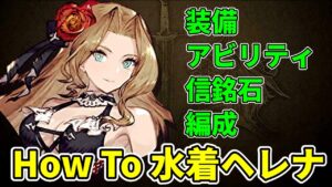 【サマードレイン】水着ヘレナの使い方【FFBE幻影戦争 WOTV】