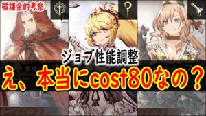 【FFBE幻影戦争】 コスト詐欺が強すぎる ジョブ性能調整で強化されたキャラ考察 【WOTV】