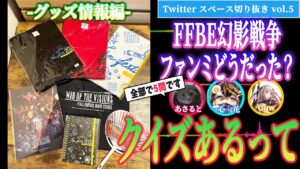 【グッズ情報】「クイズ正解者だけの賞品が…」FFBEシリーズファンミ名古屋 体験レポ vol.5 ゲスト:あさると & 一心一花【FFBE幻影戦争 / WOTV】【スペース切り抜き】#074