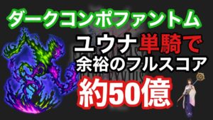 【FFBE】ダークコンポファントムをユウナ1人の火力でフルスコア取ってみた