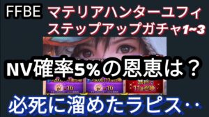 【FFBE】マテリアハンターユフィ狙いでステップ1~3!NV5%の恩恵は何処に?