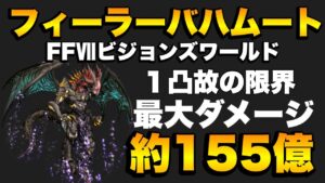 【FFBE】フィーラーバハムート約155億ダメージ攻略！