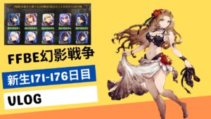 【FFBE幻影戦争】【新生171 176日目】プレイ状況とガチャ、ピックアップキャラ間違ってない？2部は終わったんだよ・・・【VLOG】