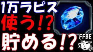 【FFBE】1万ラピス今のガチャに使う!?貯める!?7周年も近いしそろそろ、、、【雑談】【Final Fantasy BRAVE EXVIUS】