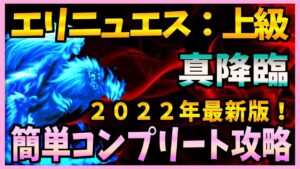 【FFBE】2022年最新版!《真降臨:エリニュエス:上級》をコンプリート攻略♯379【無課金】