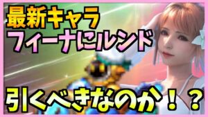 【FFBE】フィーナ2022夏＆ルンドマリンタイプは引くべきか？！♯３８１【無課金】