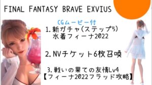 【FFBE】水着フィーナ2022ガチャ&攻略動画