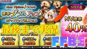 【FFBE】水着ガチャはお好きですか？確率ダブルアップステップアップ召喚フェスを最後まで！！（20220822）