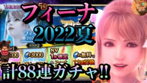 【FFBE】フィーナ2022夏を狙って計88連ガチャ!!