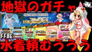 【FFBE】地獄のフィーナ2022夏ガチャ！！出てくれえええええ！！【Final Fantasy BRAVE EXVIUS】