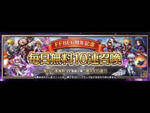 [FFBE]#207　FFBE6周年記念 毎日無料10連召喚引いてみた！！