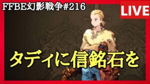 【FFBE幻影戦争】第216回「ムスタディオの信銘石を考える」の巻