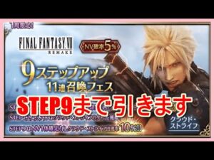 【FFBE#223】9ステップアップ11連召喚フェス☆
