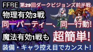 【FFBE】超簡単!第29回ダークビジョンズ前半戦をカンスト!