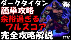 【FFBE】ダークタイタン(第29回ダークヴィジョンズ) 後半も魔法無効あるんかい 余裕過ぎるフルスコア 完全攻略解説【Final Fantasy BRAVE EXVIUS】
