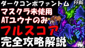 【FFBE】ダークコンポファントム(第29回ダークヴィジョンズ) マスクラ未使用ユウナでもフルスコア攻略 完全攻略解説【Final Fantasy BRAVE EXVIUS】