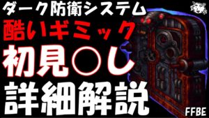 【FFBE】ダーク防衛システム(第29回ダークヴィジョンズ) ギミックが酷すぎる まさかのランダムか?? ギミック詳細解説【Final Fantasy BRAVE EXVIUS】