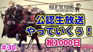 【FFBE幻影戦争】#30 祝リリース1000日! 公認生放送やっていくぅ!【WOTV】