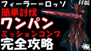 【FFBE】フィーラー＝ロッソ3連戦　簡単ALLワンパン攻略【Final Fantasy BRAVE EXVIUS】