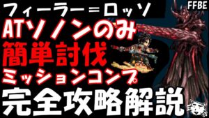 【FFBE】フィーラー=ロッソ3連戦 ATソノンのみ編成 超簡単討伐 完全攻略解説【Final Fantasy BRAVE EXVIUS】