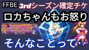 【FFBE】ロカちゃんもお怒り!?3rdシーズン確定チケ回したらまさかの‥