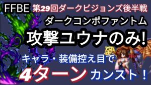 【FFBE】攻撃ユウナのみ!ダークコンポファントムを4ターンカンスト!!装備・キャラ控え目☆