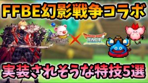 【ドラクエタクト】FFBE幻影戦争コラボで実装されそうな特技5選