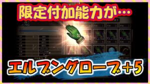 【FFBE幻影戦争】エルブングローブ タイプ別能力確認と+5強化していくっ