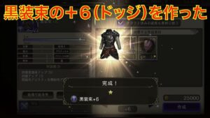 【FFBE幻影戦争】黒装束の+6(ドッジ)を作った