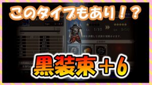 【FFBE幻影戦争】黒装束+6 タイプ別能力の確認と+6強化していくっ