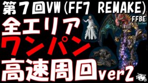 【FFBE】限定装備作り忘れないで！！第7回VW全エリア　高速ワンパン周回PT完全版【Final Fantasy BRAVE EXVIUS】