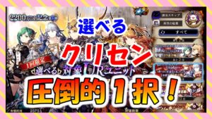 【FFBE幻影戦争】ガチャ クリセンも選べる時代到来8/31まで!