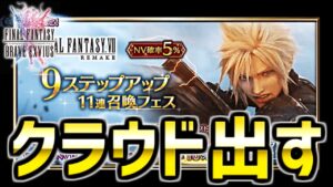 【FFBEガチャ】クラウド・ストライフガチャ9ステップアップ引きます!!【前編】