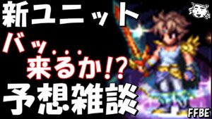 【FFBE】新ユニット予想雑談(9月初旬)！！もうそろそろバッ...来てもおかしくない【Final Fantasy BRAVE EXVIUS】