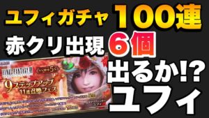 【FFBE】ユフィ9ステップアップ+1!100連ガチャ!赤クリは出てるのに!!