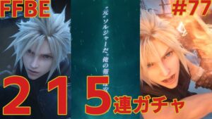 FFBE【9ステップアップ】怒涛の215連!俺は限界を超えていく #77