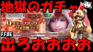 【FFBE】地獄のマテリアハンターユフィガチャ!!相性最悪の9ステだが引く、出ろおおおおお!!【Final Fantasy BRAVE EXVIUS】【FF7FS】