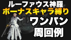 【FFBE】ルーファウス神羅ワンパン周回例!ALLボナキャラです!