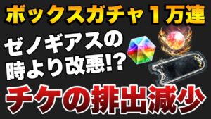 【FFBE】ボックスガチャ1万連ガチャ!チケットALL輝源天翔は何個出る?
